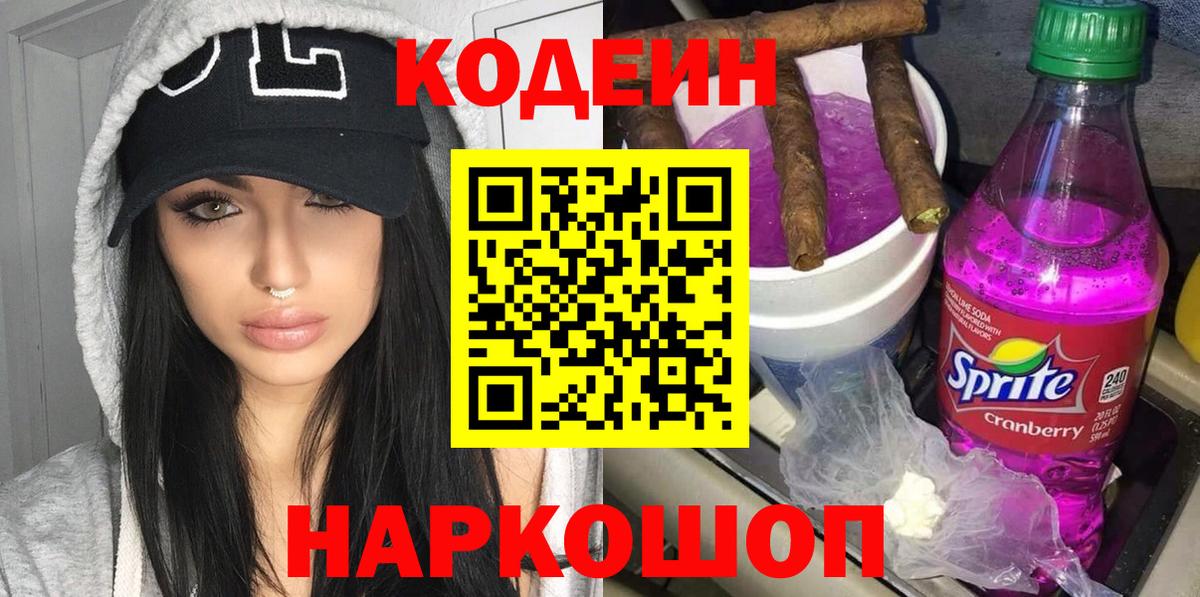Торжок  Кодеиновый сироп Lean напиток Lean (лин)  Вход с VPN  Кодеиновый сироп Lean Purple Drank 